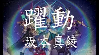 【Fate/Grand Order】坂本真綾《躍動 / Yakudo》【中日字幕 / ENG SUB not yet】