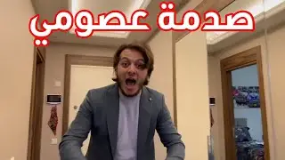 جنى سيطرت على عصومي يوم كامل | نزل عالشارع بملابس مضحكة !!🤣😱