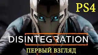DISINTEGRATION ► Первый взгляд ► Будущее (PS4)
