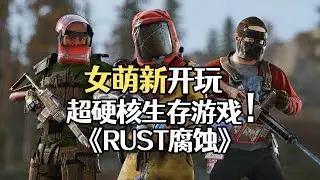 《rust腐蚀》超硬核生存游戏！女萌新韭菜来啦！#游戏 #rust