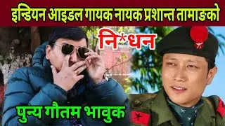 indian idol गायक नायक Prashanta Tamang को नि*धन  पछि Punya Gautam भावुक बन्दै बोले।