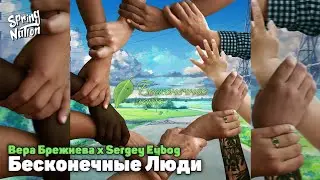 Вера Брежнева x Sergey Eybog - Бесконечные люди (Spring Nation Mashup)