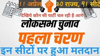पहले चरण में इन 20 राज्यों कि 91 सीटों  पर हुआ मतदान, देखिये कौन सी पार्टी चल रही है आगे