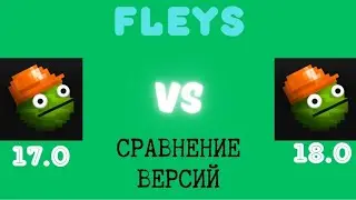 СРАВНЕНИЕ ВЕРСИЙ в melon playground(17.0 vs 18.0)FLEYS