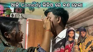 Comedy ଭିଡିଓ କେମିତି shoot ହୁଏ😆/// behind the scene///.  #odiavlog #vlog #youtube #youtubevideo 