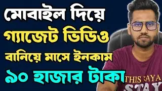 How to Make Gadget Video for YouTube with Mobile in Bangla