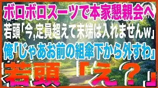 【スカッと】ボロボロスーツで本家懇親会へ…ヤクザ若頭「今、定員超えて末端貧乏人は入れませんw」俺「じゃあお前の組傘下から外すわ。お前ら出てけ」若頭「え？」