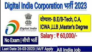 Digital India Corporation Recruitment 2023 |new govt jobs 2023 | new vacancy 2023