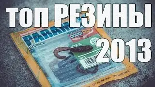 Часто используемые силиконовые приманки 2013