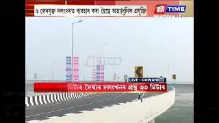 সম্পূৰ্ণ হ'ল গুৱাহাটী-উঃ গুৱাহাটী সংযোগী কুমাৰ ভাস্কৰ বৰ্মা সেতু
