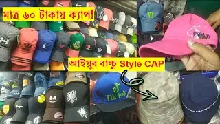 Ayyub Bachchu style CAP price in BD|Cap price in BD|Update price|Cap price in bd 2023|Brand Cap
