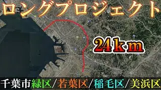 【完成まであと50年？】千葉市緑区→若葉区→稲毛区→美浜区を結ぶ磯辺茂呂町線の未開通道路を調査してきました