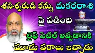 శనీశ్వరుడు కన్ను మకరరాశి పై పడింది లైఫ్ సెటిల్ అవ్వడానికి మూడు వరాలుఇచ్చాడు
