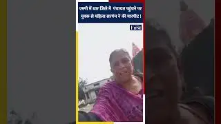 MP में धार जिले में  पंचायत पहुंचने पर युवक से महिला सरपंच ने की मारपीट ! #Dhar #shorts  #MPNews