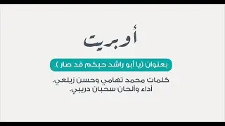 اوبريت - حفل تقاعد الأستاذ/ علي محمد طحطوح مجرشي
