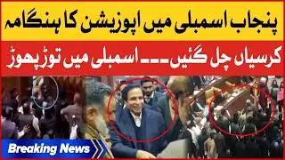Punjab Assembly Clash Live Footage | PTI vs PDM | Breaking News