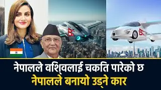 नेपालले बनायो उड्ने कार || Nepal Made a flying car || Indian Media 🇳🇵🔥💪💪💪