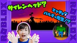 ★小さい子は泣いちゃう！？やばいやつ全員集合！ドアが開いたら逃げまくれ！！～ロブロックスゲーム実況㉑～★ROBLOX
