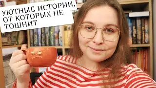 Я не люблю cozy crime 👿📚 Советую уютные и неглупые книги, которые согреют лучше пледа ❤️❄️