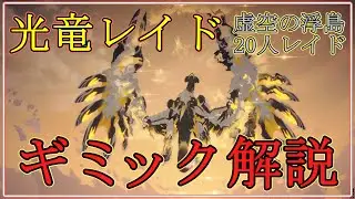 【スタレゾ】虚空の浮島レイド 光竜トナティウのギミックを徹底解説【Blue Protocol: Star Resonance】