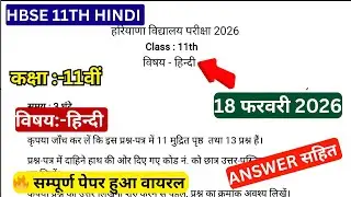 HBSE 11th Hindi Question Paper 2026 | HBSE Class 11 Hindi Paper 2026 Answer Key | Haryana Board