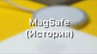 ЧТО ТАКОЕ MAGSAFE