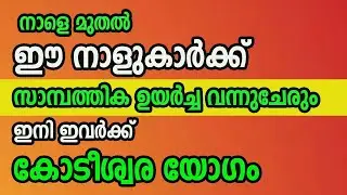 നാളെ മുതൽ ഈ നാളുകാർക്ക് സാമ്പത്തിക ഉയർച്ച വന്നുചേരും, ഇനി ഇവർക്ക്  കോടീശ്വര യോഗം