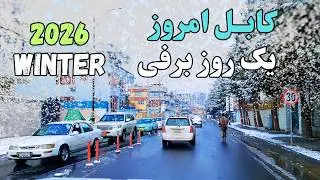 🇦🇫 Snowfall in Kabul Today ❄️ | Peaceful Winter Streets of Afghanistan 🇦🇫 | شهر زیبای کابل جان