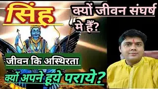 सिंह राशि : singh rashifal december 2025 ! singh rashifal january 2026