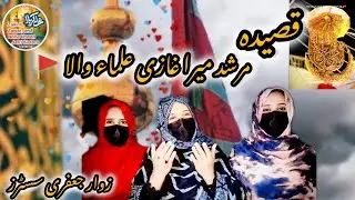 New Qasida|2025| Mola Ghazi Shensha 🙏🏻 Zawar Jafri sister's 🤲🏻