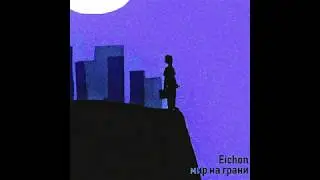 Eichon - мир на грани (Альбом 2019)