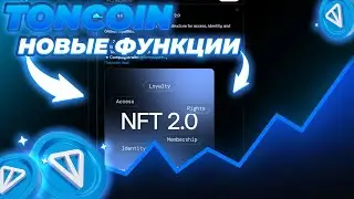 ШОК АНОНС TONCOIN! NFT TELEGRAM 2.0 ДАСТ ПАМП TON! TONCOIN ПРОРЫВ В 2026 ГОДУ!