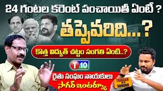 24 గంటల కరెంట్ పంచాయితీ ఏంటీ? | T.Sagar Exclusive Interview | Trigger with Sundar | T10