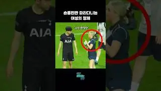 손흥민과 한나의 눈물나는 우정