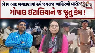 Bagdana માં હવે SIT ની PI સાથે પુછતાજ બાદ Jayraj Ahir નો વારો। Gopal italia ને જૂતું કોણે માર્યુ ।