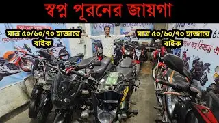 মাত্র ৩০ হাজারে পুরাতন বাইক | Mizan Motors Used Bike Price in Bangladesh 2025 | second hand bike 