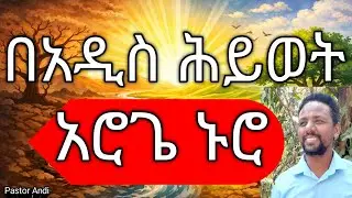 Old Ways in a New Life/ያልተለወጠ ህይወት 