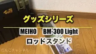 【グッズ】メイホウ ロッドスタンド　BM 300 light