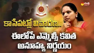 Delhi Liquor Scam Case : MLC Kavitha ED Enquiry Latest News | Supreme Court @SakshiTV