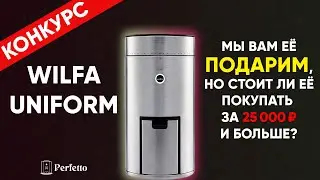 Она красива и крута, но для кого она? Обзор Wilfa Svart Uniform. Мы ее разыгрываем!