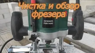 Чистка фрезера Favourite FER 1400 с параллельным обзором