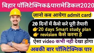 20 दिन में करें पूरी तैयारी/ Bihar paramedical exam date 2020/bihar polytechnic exam date 2020/