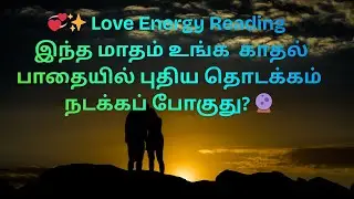 Love Energy Reading 💫 உங்க காதல் lifeல என்ன நடக்கப் போகுது? 💕 — magic’s on the way!