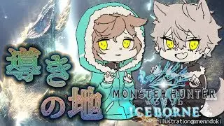 【エンドコンテンツ】葛葉と導きの地でモンスターを倒しまくる｜モンスターハンター：ワールド【にじさんじ/叶】