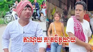 តាណុយ ក្បត់ចិត្តយាយ😹ធានាថាសើច😹💦