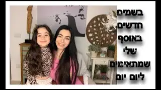 בשמים חדשים לאוסף שלי שמתאימים ליום יום