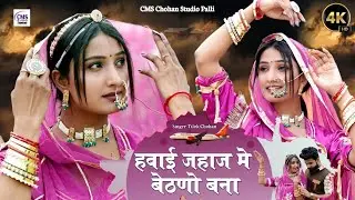 चालों बना घुमण ने | Tilok Chouhan | Hawai jahaj me bethano bana| Marwadi new song 2024
