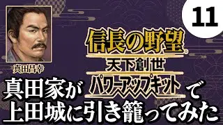#11【信長の野望・天下創世WPK】真田家が天下創世で上田城に引き籠ってみた【ゆっくり実況プレイ】