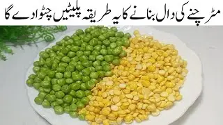 گوشت،مچھلی سےزیادہ مزےدارسالن ہرروزبنانےکودل چاہےگا New Recipe Matar Chane ki Daal Recipe by sonia