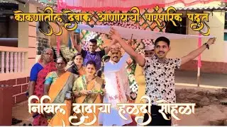 कोकणात देवाक आणायची पारंपारिक पद्धत #देवाक #कोकणातीलपारंपरिकलग्न #कोकणसुख #minivlog #viralvideos #1m